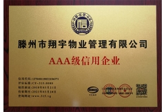 AAA級信用企業(yè)